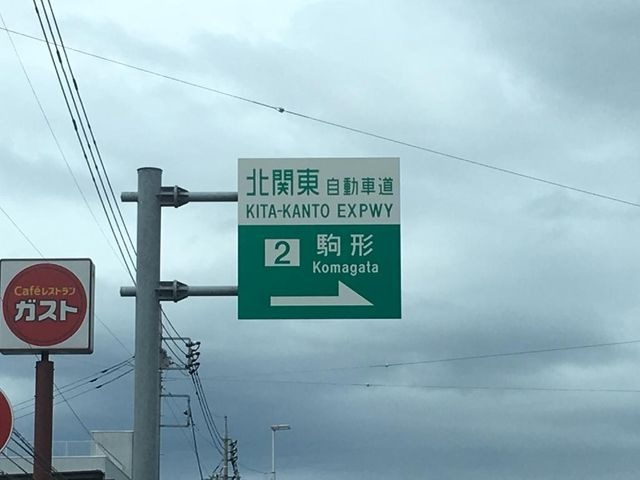 北関東自動車道駒形IC