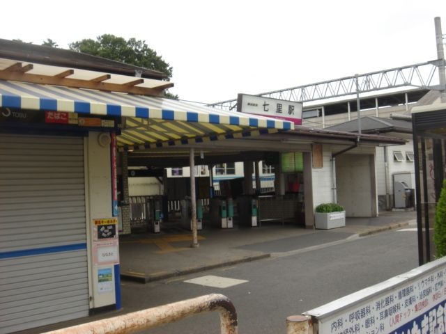 七里駅(東武 野田線)