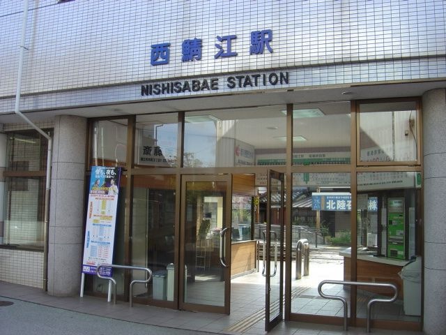 西鯖江駅(福鉄 福武線)