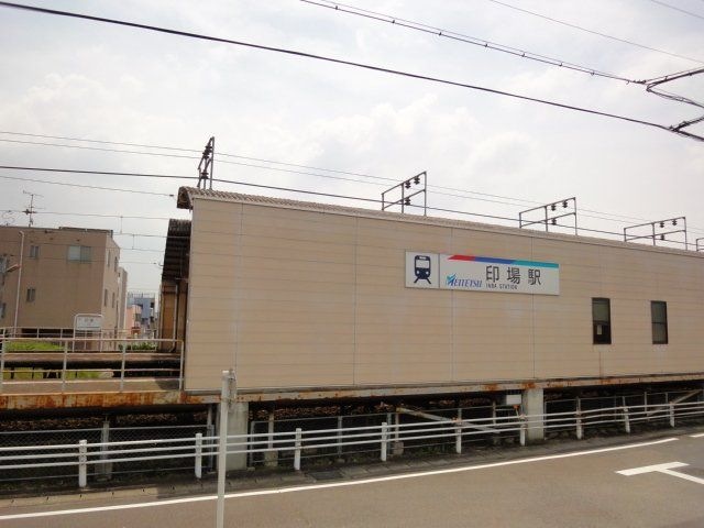 印場駅(名鉄 瀬戸線)