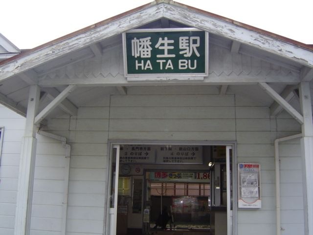 幡生駅(JR 山陽本線)