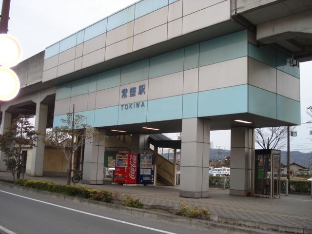 常盤駅(水島臨海鉄道 水島本線)