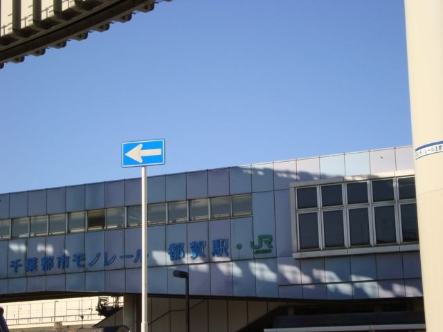 都賀駅(JR 総武本線)