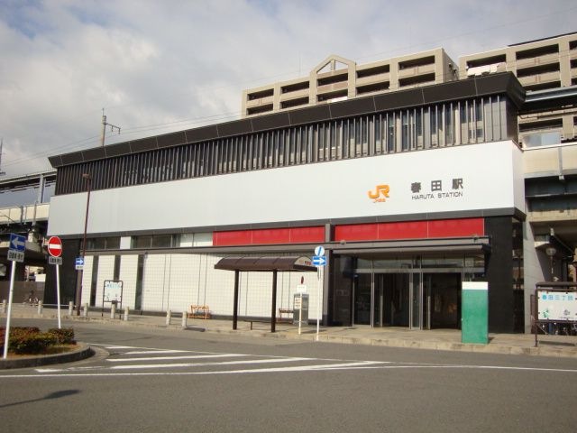 春田駅(JR 関西本線)