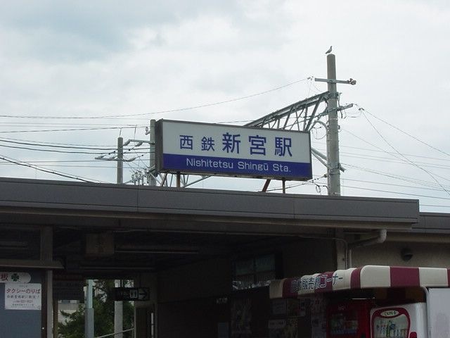 西鉄新宮駅(西鉄 貝塚線)