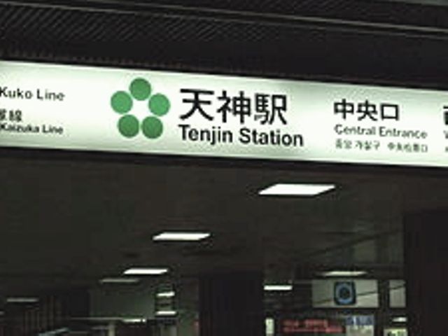 天神駅(福岡地下鉄 空港線)