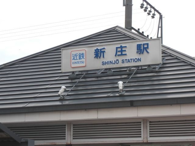 近鉄新庄駅(近鉄 御所線)