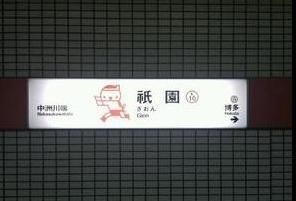 祇園駅(福岡地下鉄 空港線)