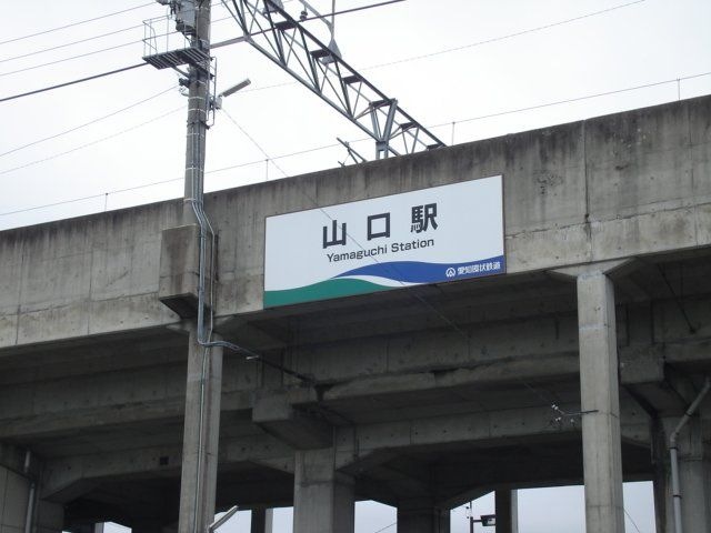 山口駅(愛知環状鉄道 愛知環状鉄道線)
