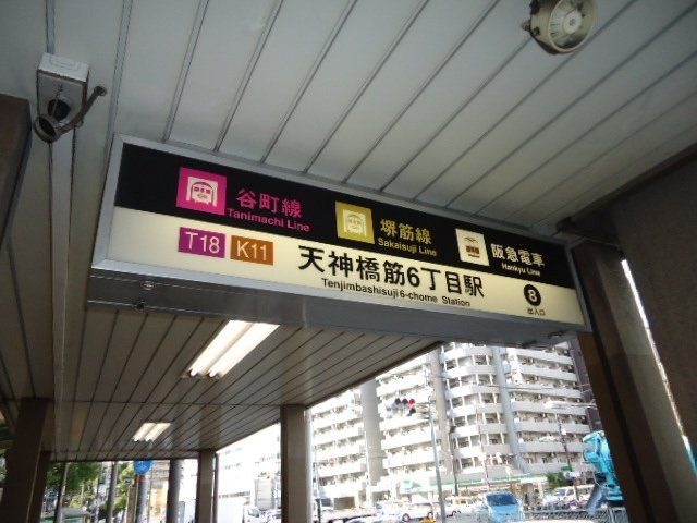天神橋筋六丁目駅(大阪地下鉄 堺筋線)