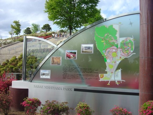 西山公園