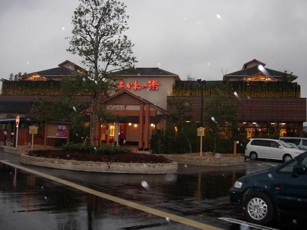 あかねの湯加古川店