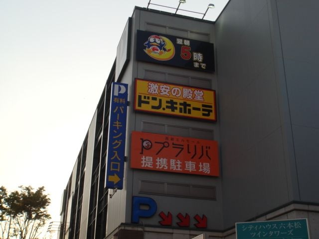 ドン・キホーテ西新店