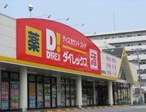 ダイレックス吉塚店
