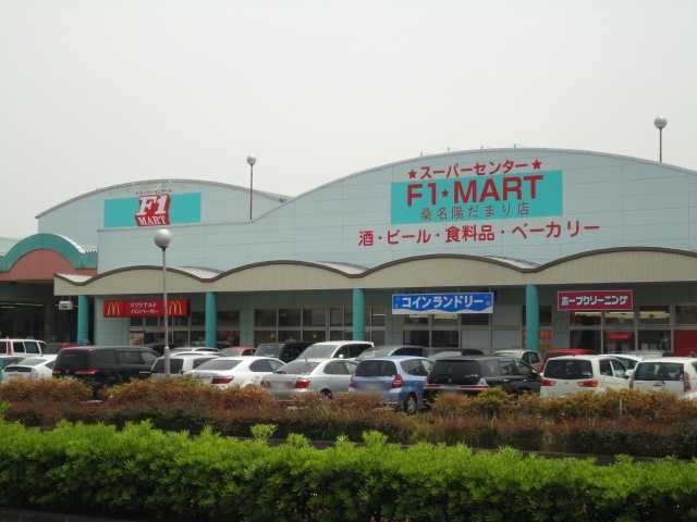 F1マート桑名陽だまり店