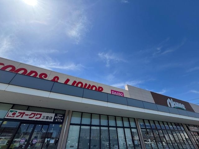 ダイソーオークワ三雲店
