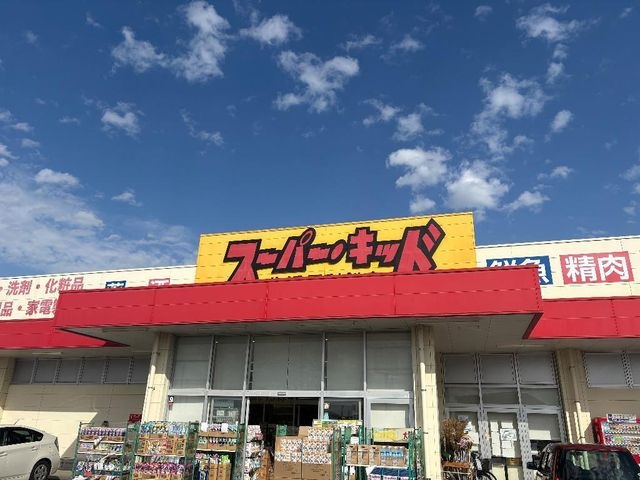 写真：スーパー・キッド古閑中町店