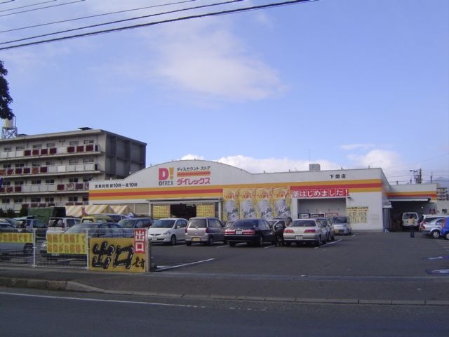写真:ダイレックス下関店