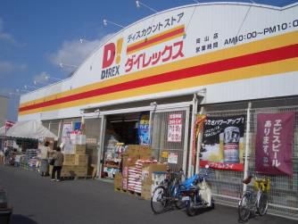 写真：ダイレックス高平店