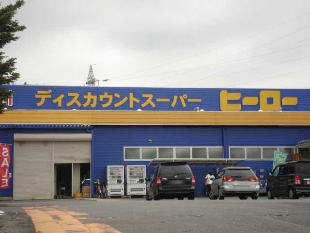 写真：ディスカウントスーパーヒーロー土浦店