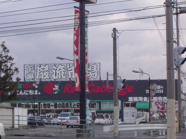 レッドキャベツ新地店