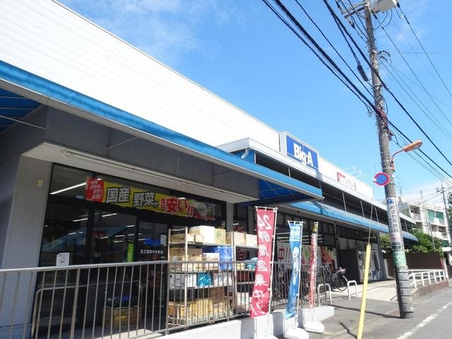 ビッグ・エー足立西新井本町店