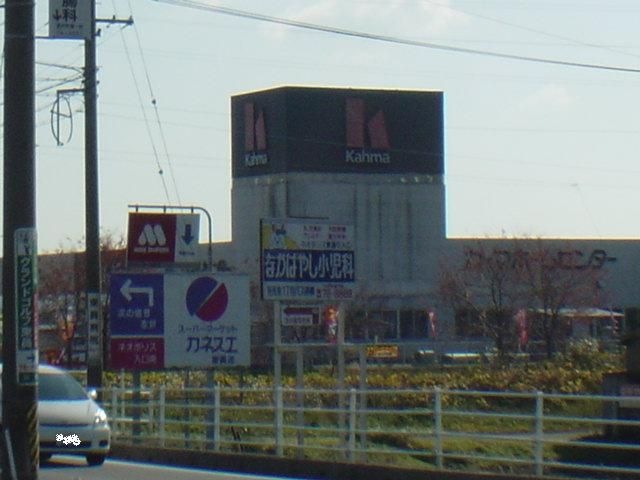 写真：カーマホームセンター東員店