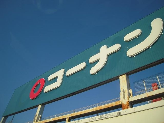 ホームセンターコーナン大和高田店