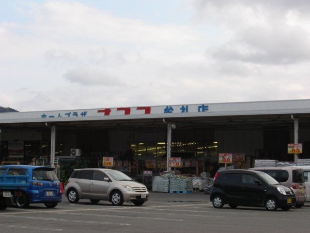 ホームプラザナフコ牟礼店((ホームセンター)