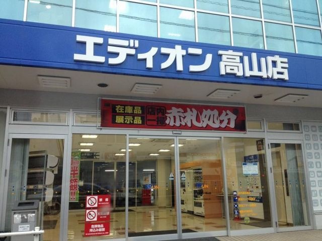 エディオン高山店