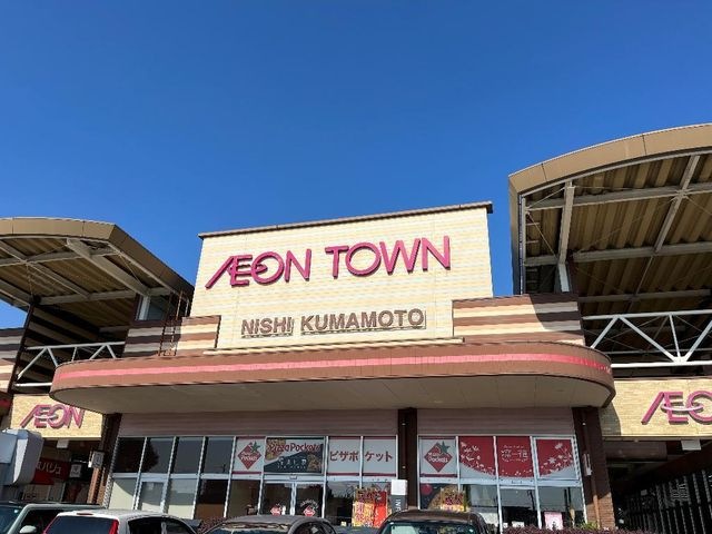 イオンタウン西熊本