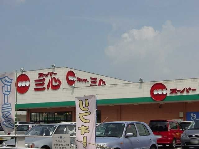 スーパー三心三条店（スーパー）