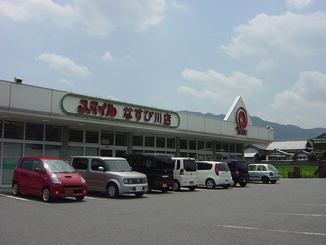 写真:スマイルなすび川店