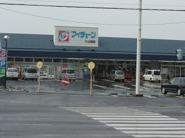 ブイチェーン八山田店