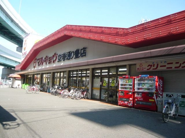マルキョウ空港通豊店