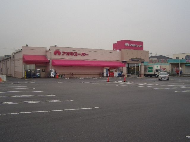 写真：アオキスーパー古井店