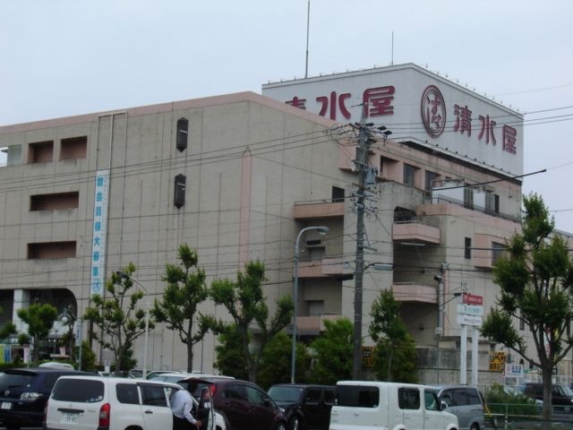 写真:清水屋藤が丘店
