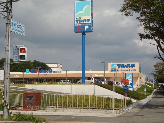 スーパーマルハチ藤原台店