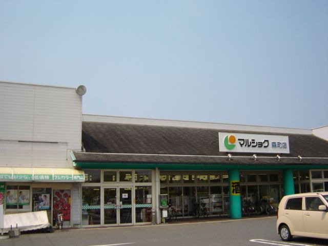 写真：マルショク森町