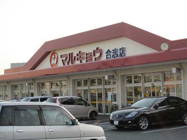 マルキョウ合志店