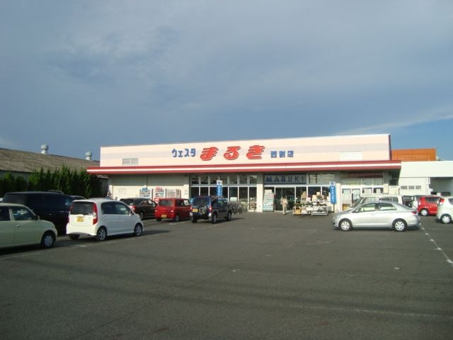 ウエスタまるき西割店（スーパー）