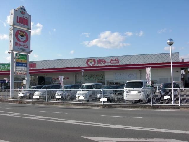 ぎゅーとらラブリー大黒田店(スーパー)