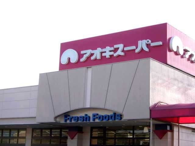 アオキスーパー甚目寺店(スーパー)