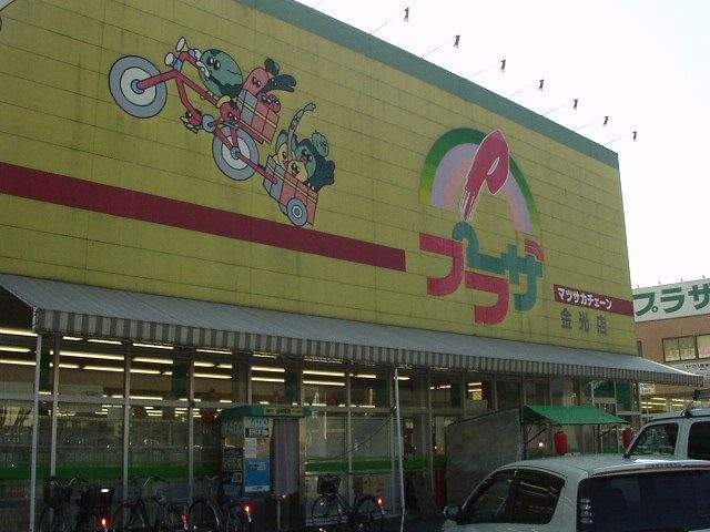 プラザ金光店(スーパー)