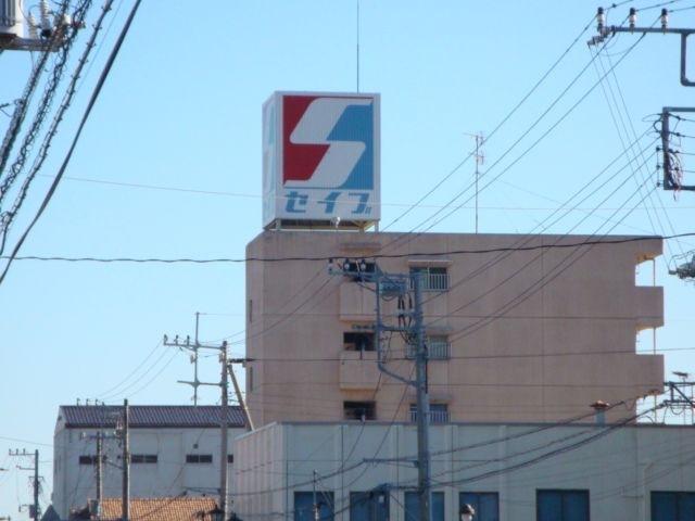 セイブ大みか店