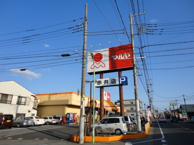 写真：マルヤ赤井店
