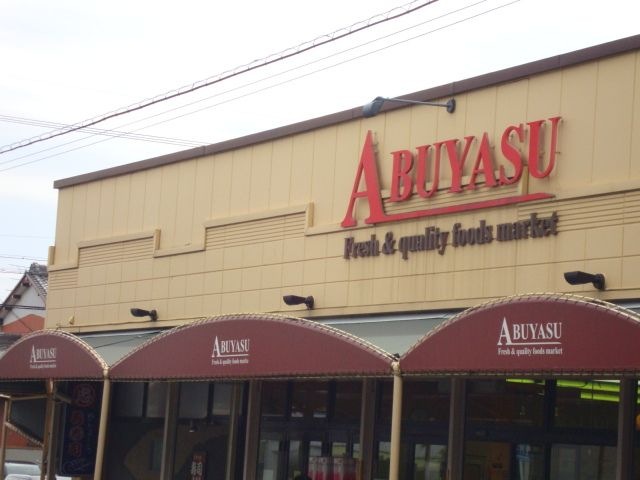 写真：Aマートアブヤス春田店