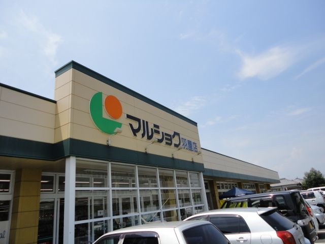 写真：マルショク羽屋店