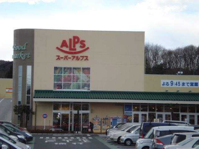 スーパーアルプス飯能美杉台店