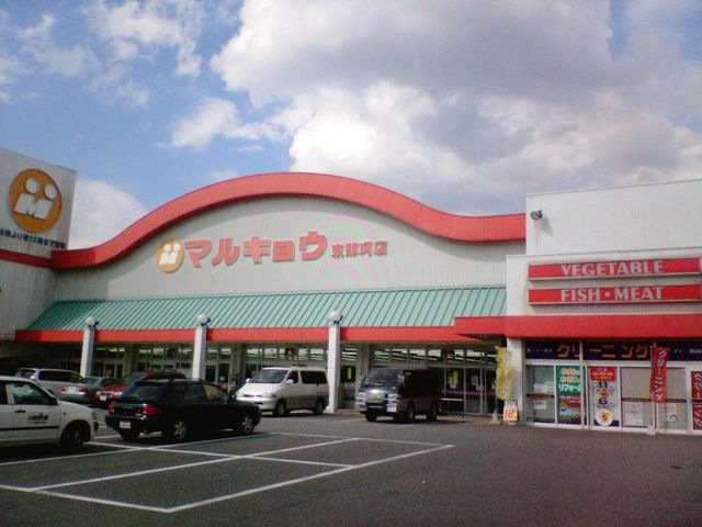 マルキョウ東那珂店
